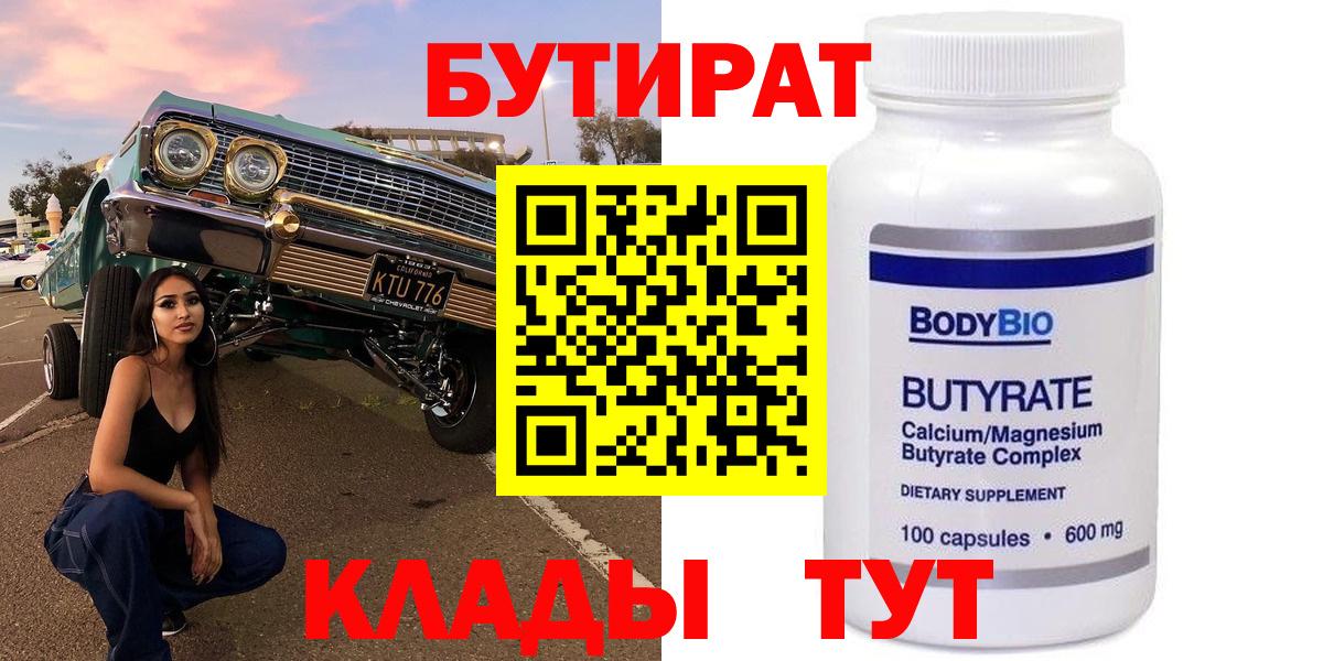 БУТИРАТ  Бутират 1.4BDO  Вход с VPN  Пыть-Ях 